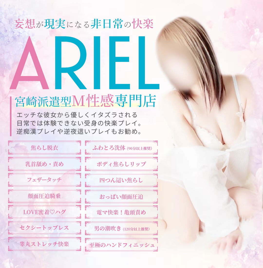 宮崎M性感専門店ARIELのプレイ案内
